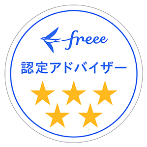 freee 認定アドバイザー
